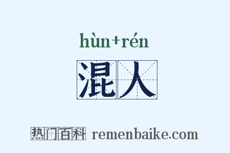 混人是什么意思的图片